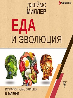 cover image of Еда и эволюция. История Homo Sapiens в тарелке